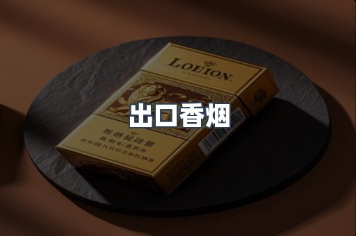 进口香烟